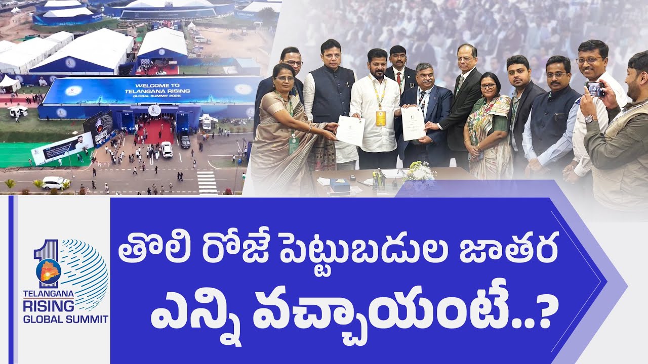 Telangana Global Rising Summit a Grand Success | Record Investments Signed || Idi Sangathi