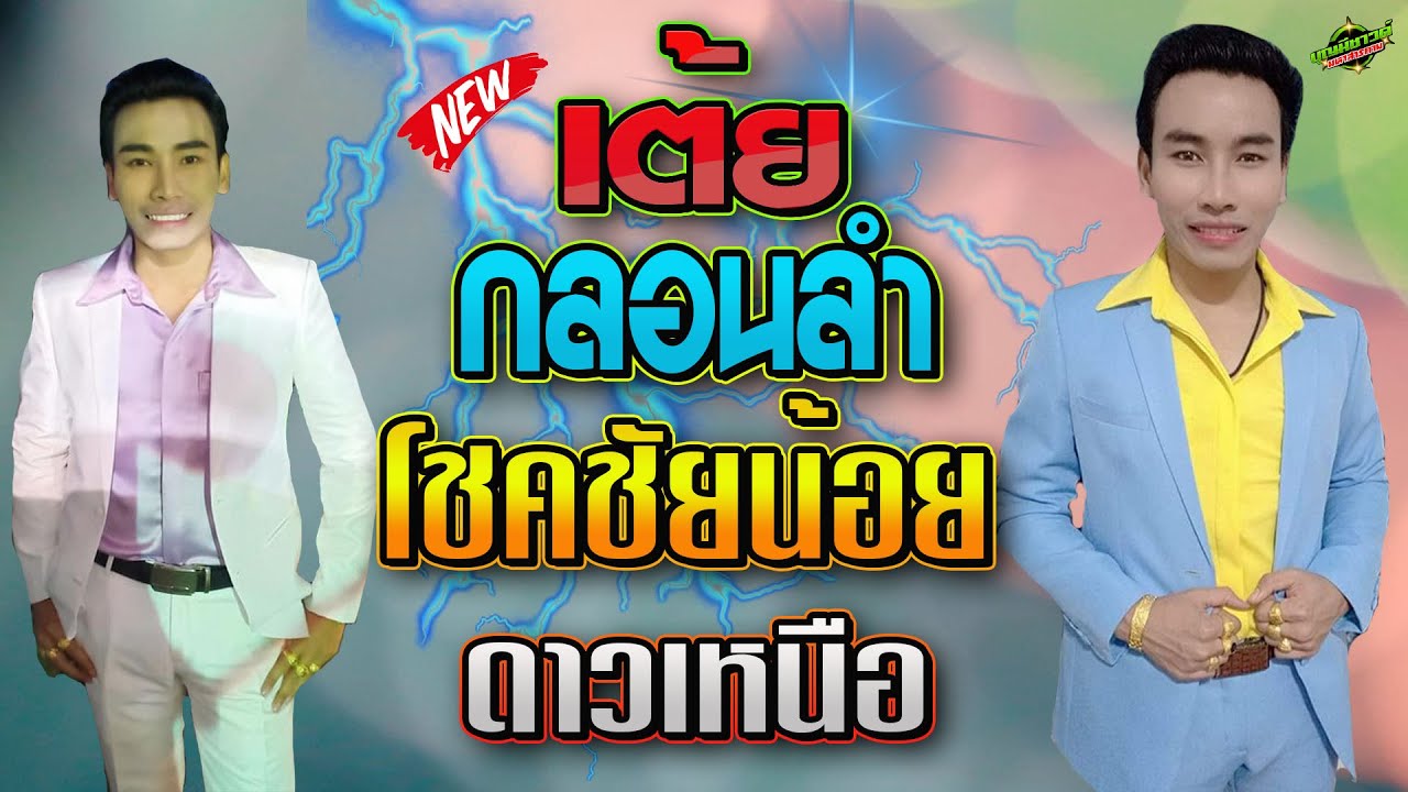 !!เต้ย กลอนลำม่วนๆ!!โชคชัยน้อย ดาวเหนือ llแบทแมนซาวด์ll