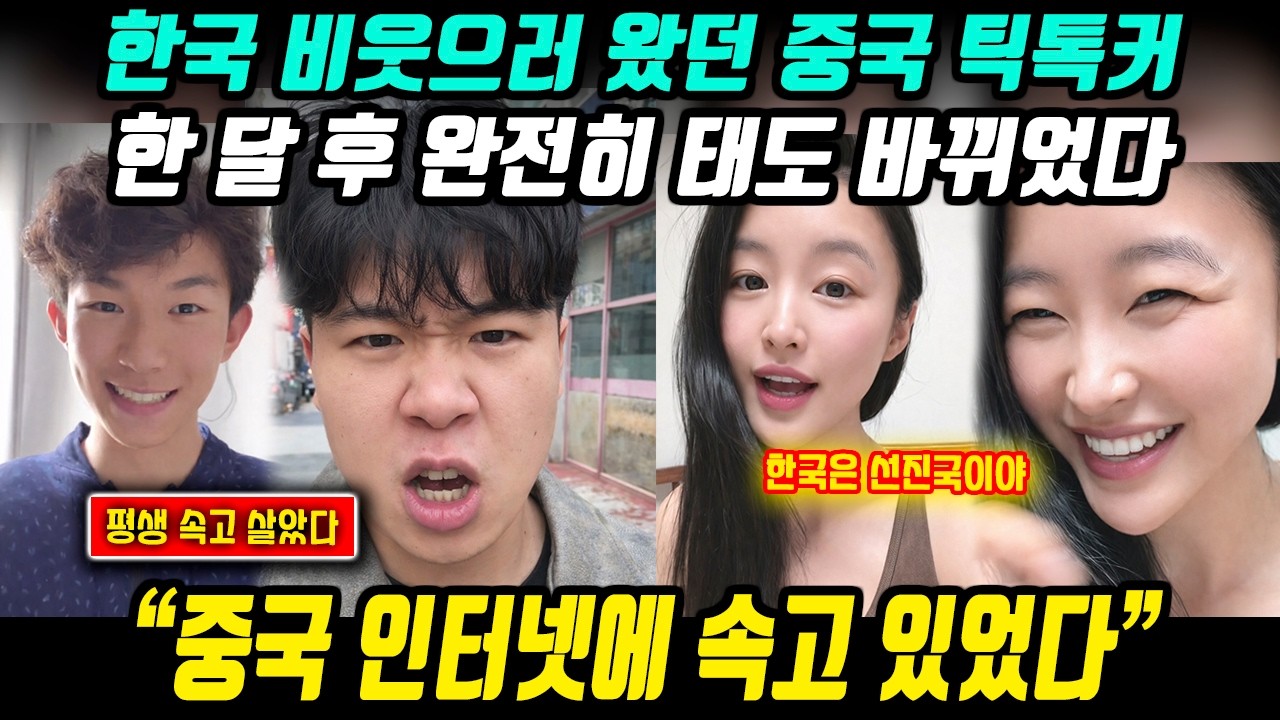 [중국이슈] “지금까지 우리가 속고 있었다” 한국 비웃으러 온 중국 틱톡커… 한 달 후 충격 고백 l 중국반응