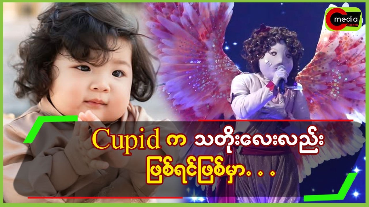 Cupid က သတိုးလေးလည်း ဖြစ်ရင်ဖြစ်မှာ....