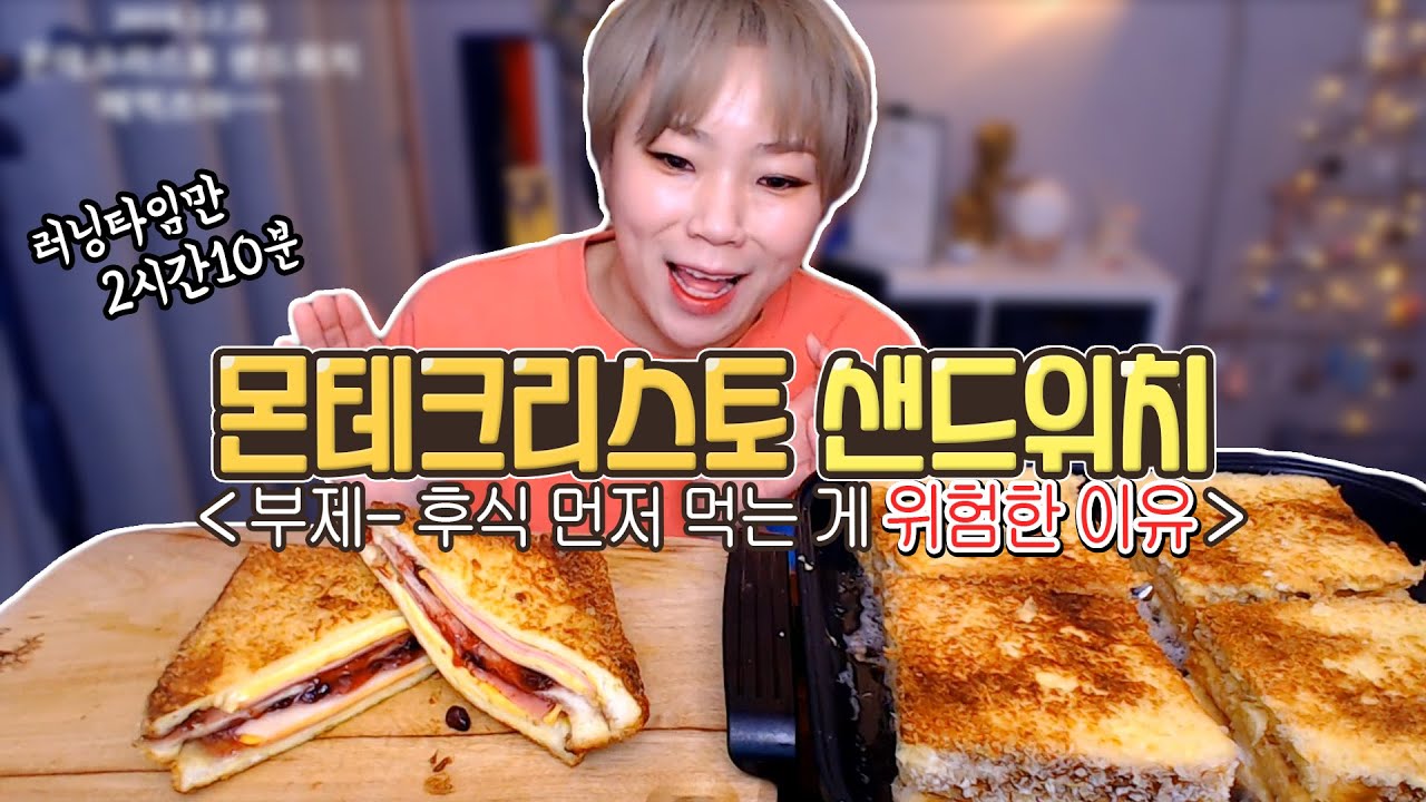 몬테크리스토 만들어먹고 ..또 먹고....또 먹고...또먹어???!! 191225/Mukbang, eating show