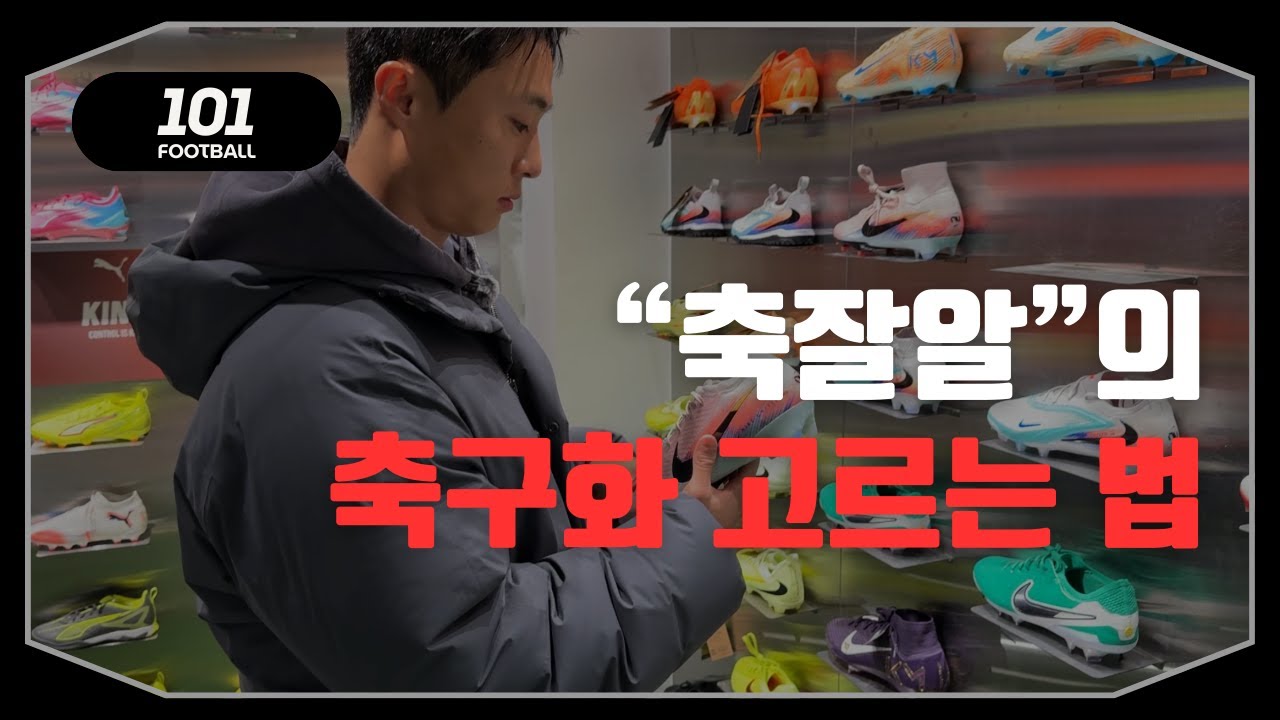 선출은 축구화를 어떻게 고를까? “축잘알”의 기준 공개