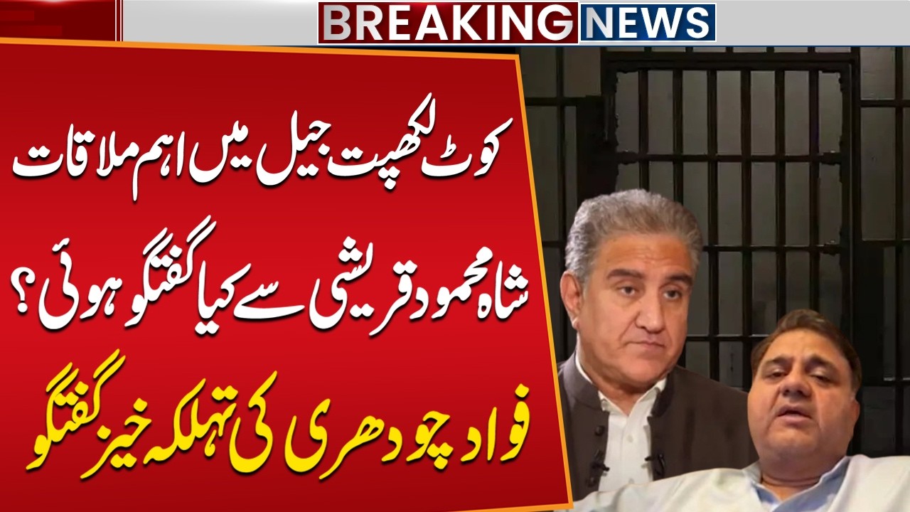 Meeting at Lakhpat Jail | What Was Discussed with Shah Mahmood Qureshi? Fawad Chaudhry Reveals All