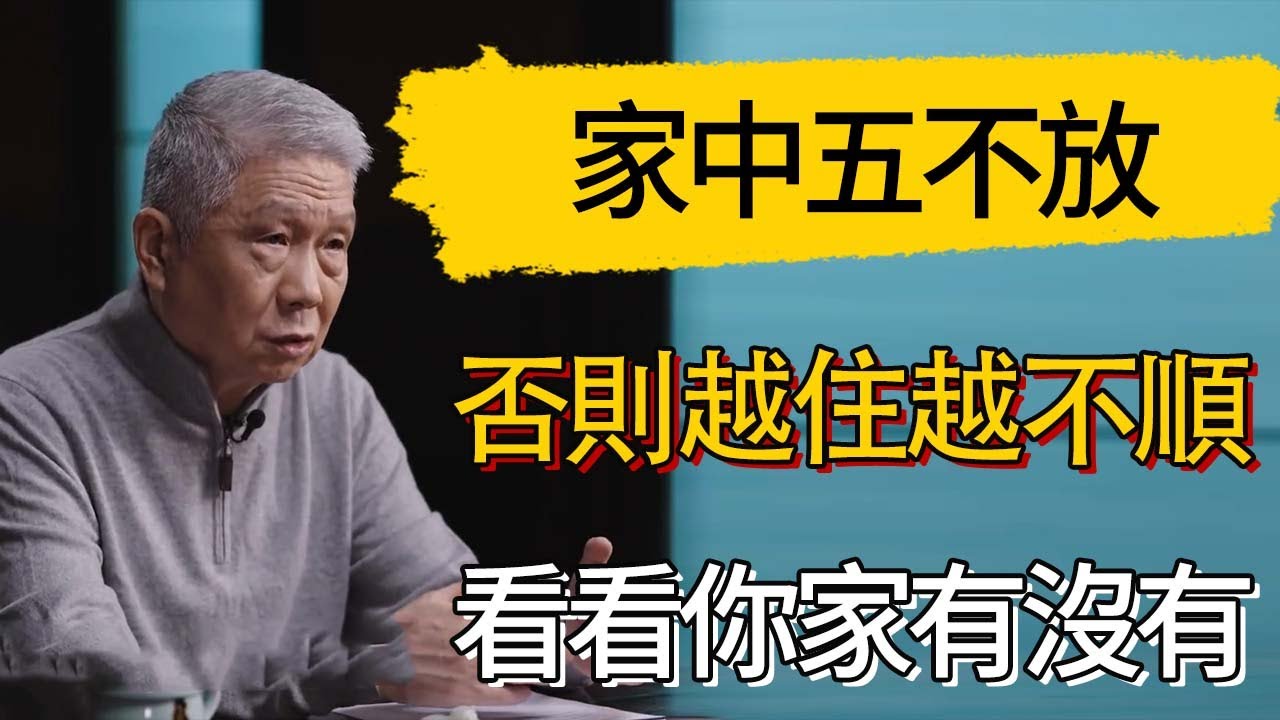 家中五不放，否則越住越不順 #觀復嘟嘟 #馬未都 #圆桌派 #观复嘟嘟