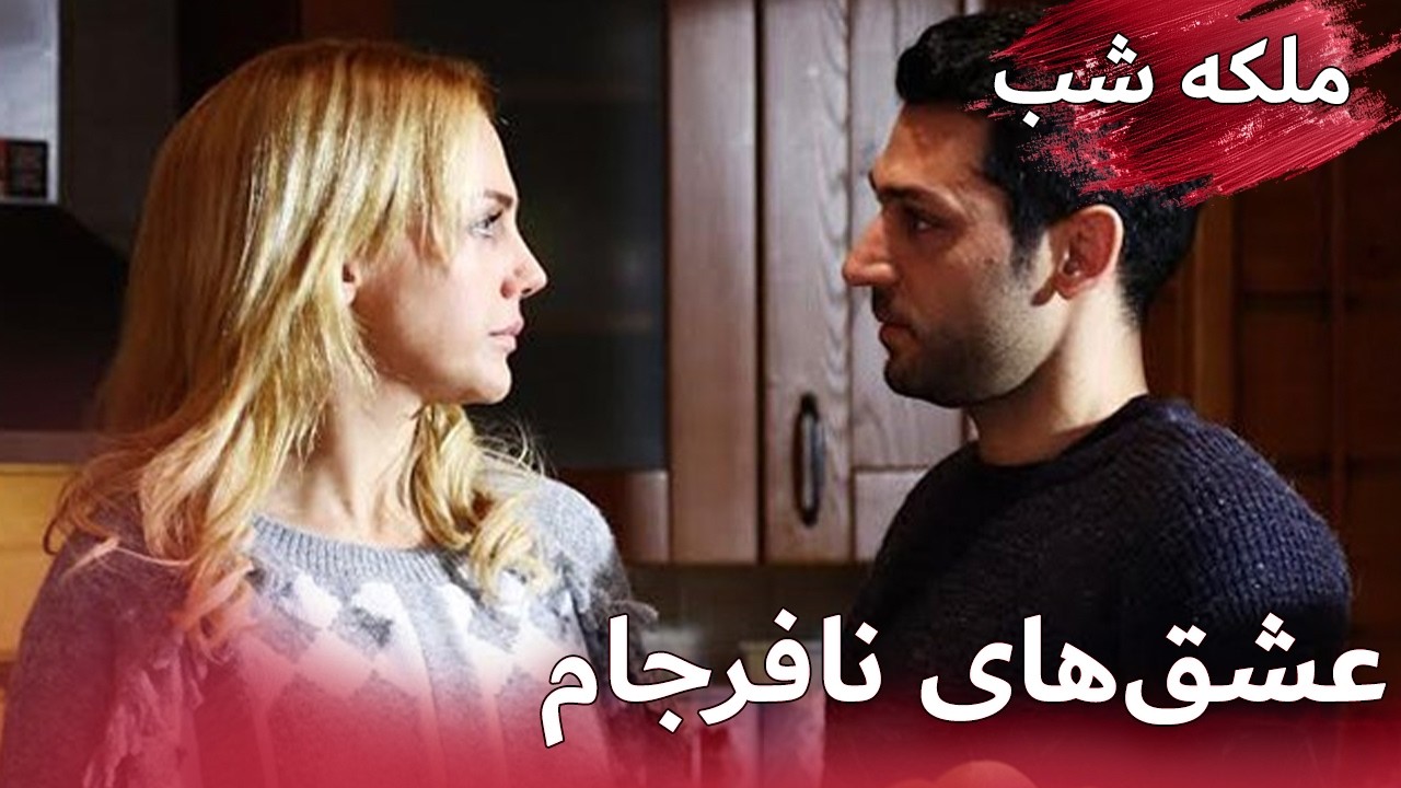 در جهانی دیگر به هم خواهیم رسید 🌌💔 | ملکه شب | دوبله فارسی | Gecenin Kralicesi