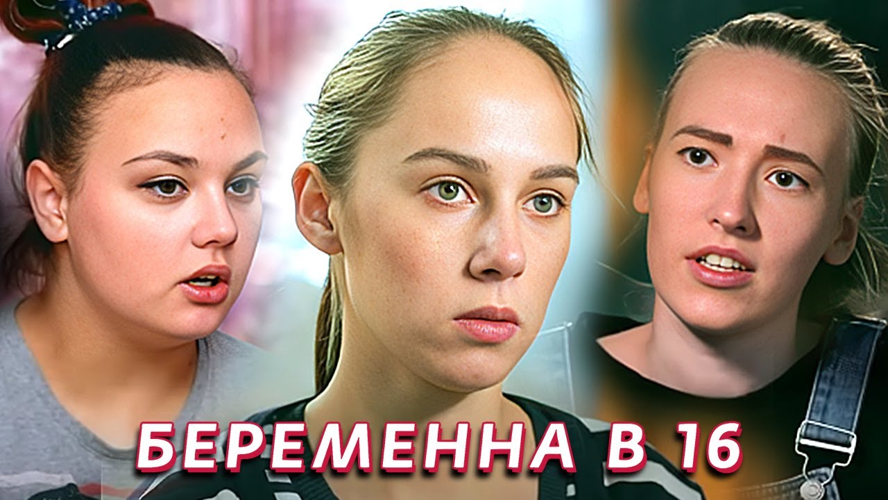 Беременна в 16: 1 Сезон, Серии 1-5