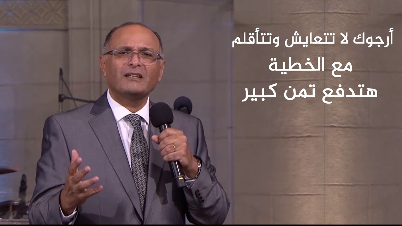 أرجوك لا تتعايش وتتأقلم مع الخطية هتدفع تمن كبير - د. ماهر صموئيل