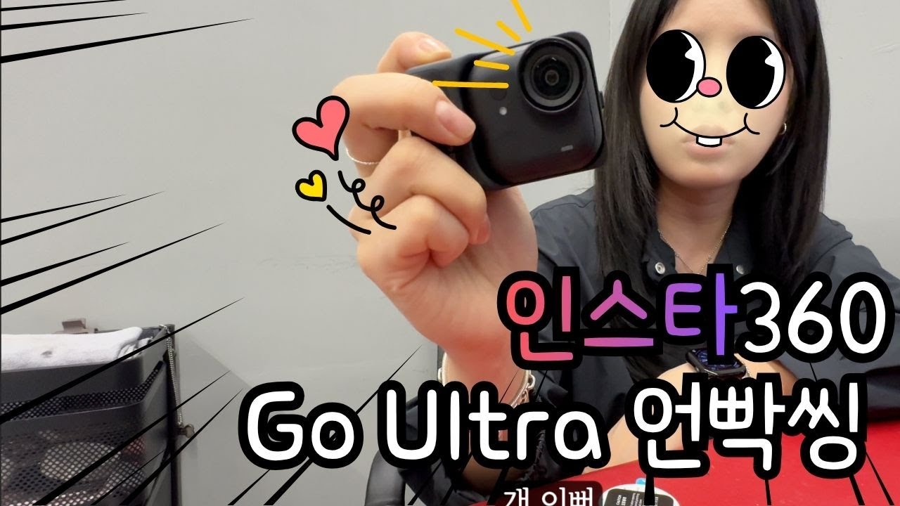내돈내산) 인스타360 Go Ultra 언박싱 & 첫인상✨ 작아도 미쳤다!