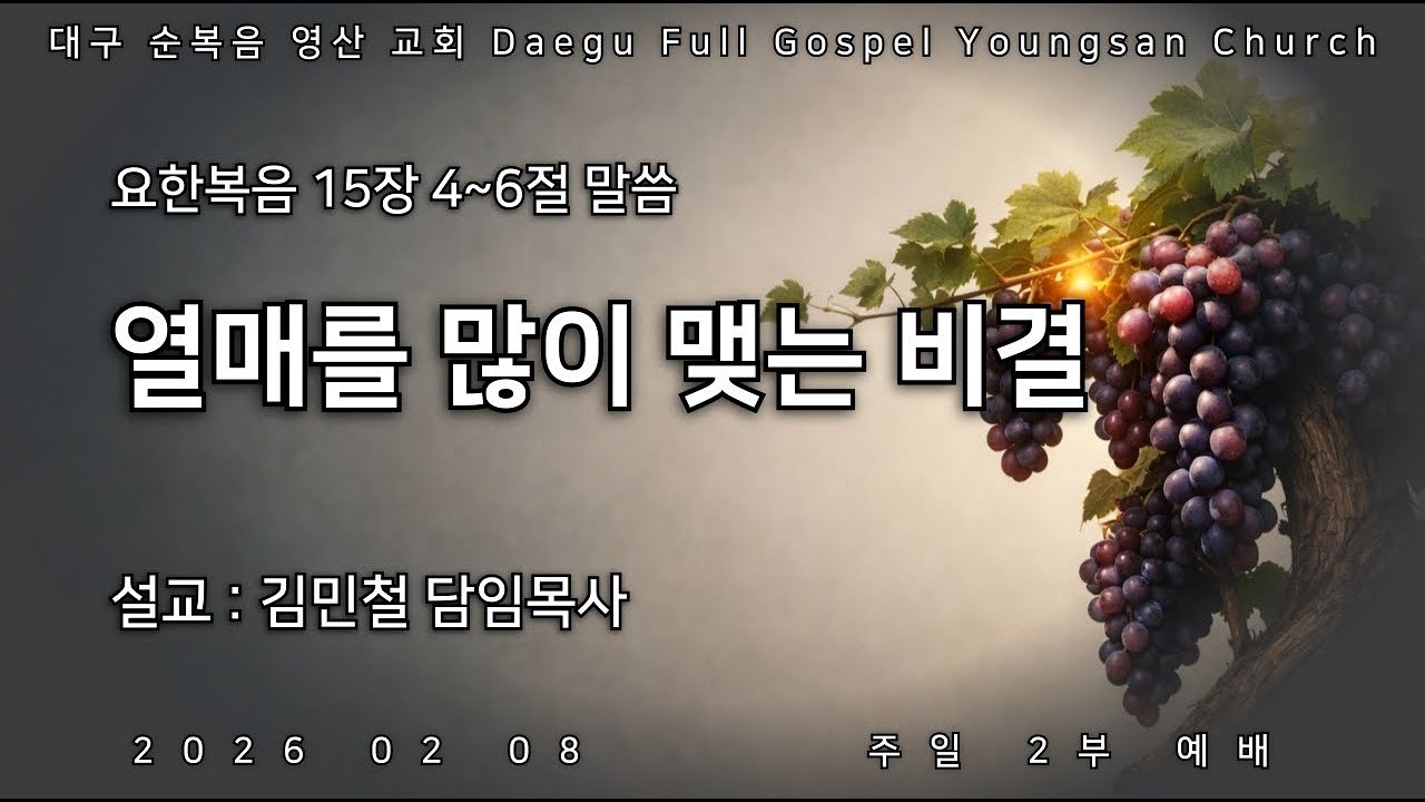 순복음영산교회님의 라이브 방송 2026.02.08 주일2부예배