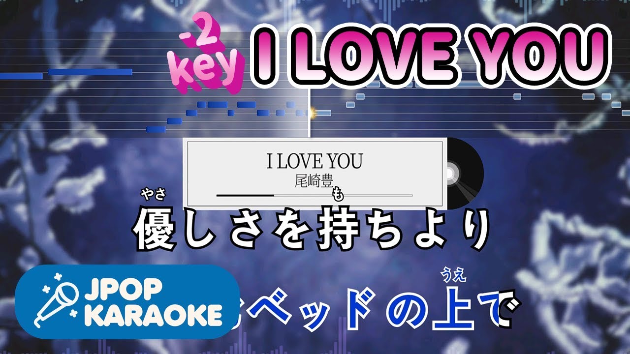 [歌詞・音程バーカラオケ/練習用] 尾崎豊 - I LOVE YOU 【原曲キー(-2)】 ♪ J-POP Karaoke