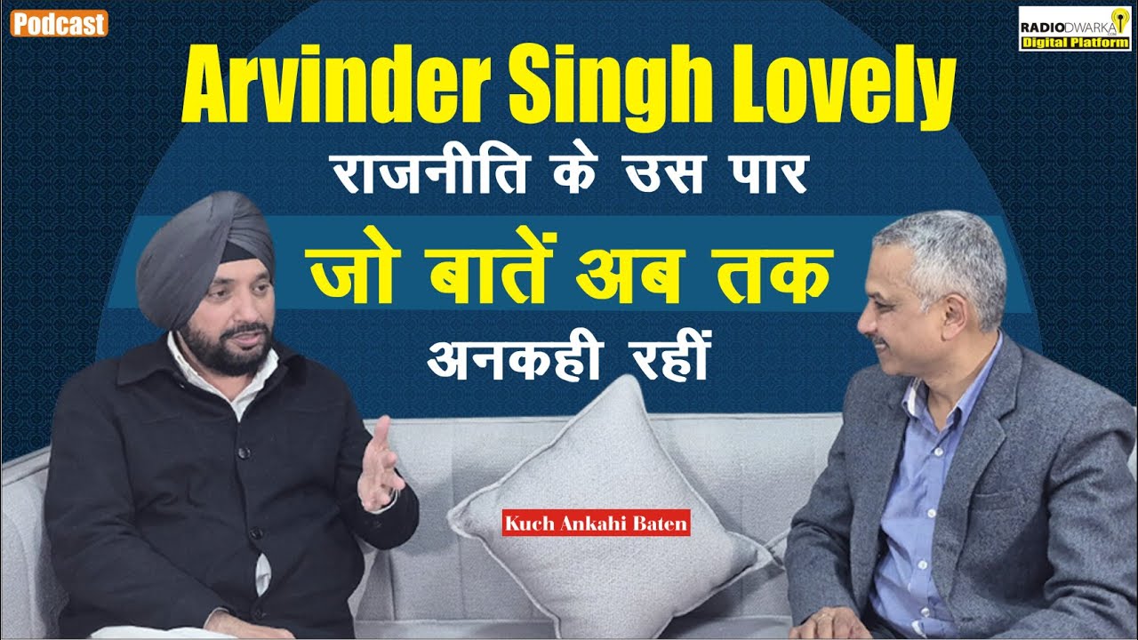 Gandhi Nagar MLA Arvinder Singh Lovely Exclusive Podcast|Trans Yamuna Board|Delhi Sarkar|Yamuna Paar