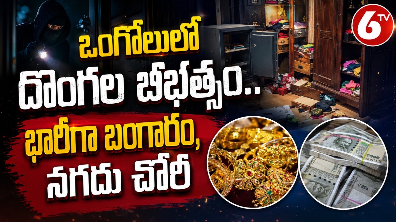 ఒంగోలులో దొంగల బీభత్సం.. భారీగా బంగారం, నగదు చోరీ | Ongole Robbery | 6TV