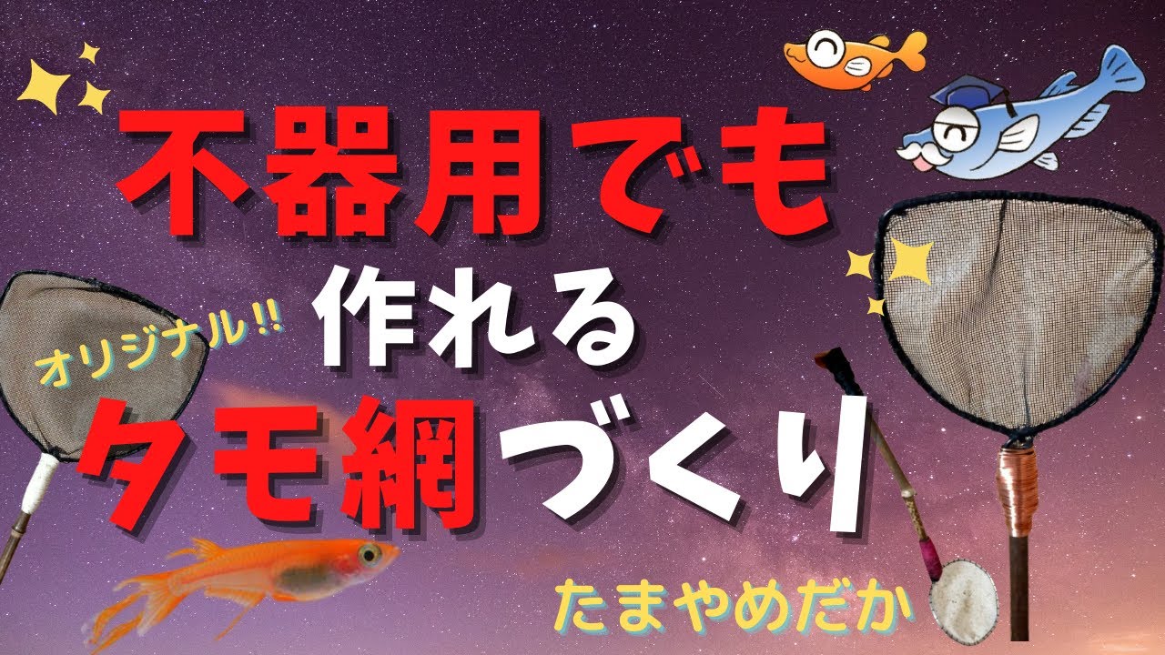 タモ網づくり