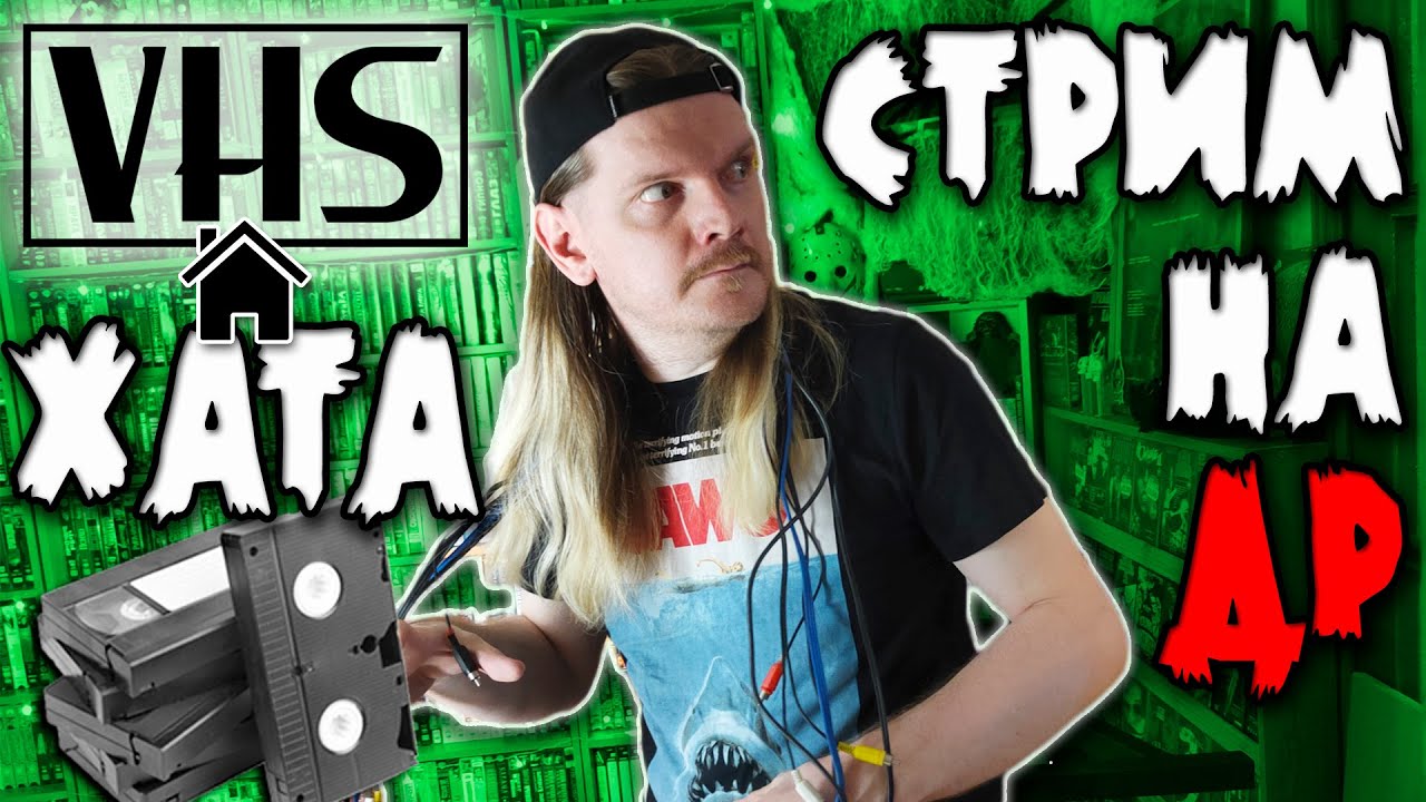 Стрим из комнаты с кассетами! VHS ХАТА! Куча видеокассет