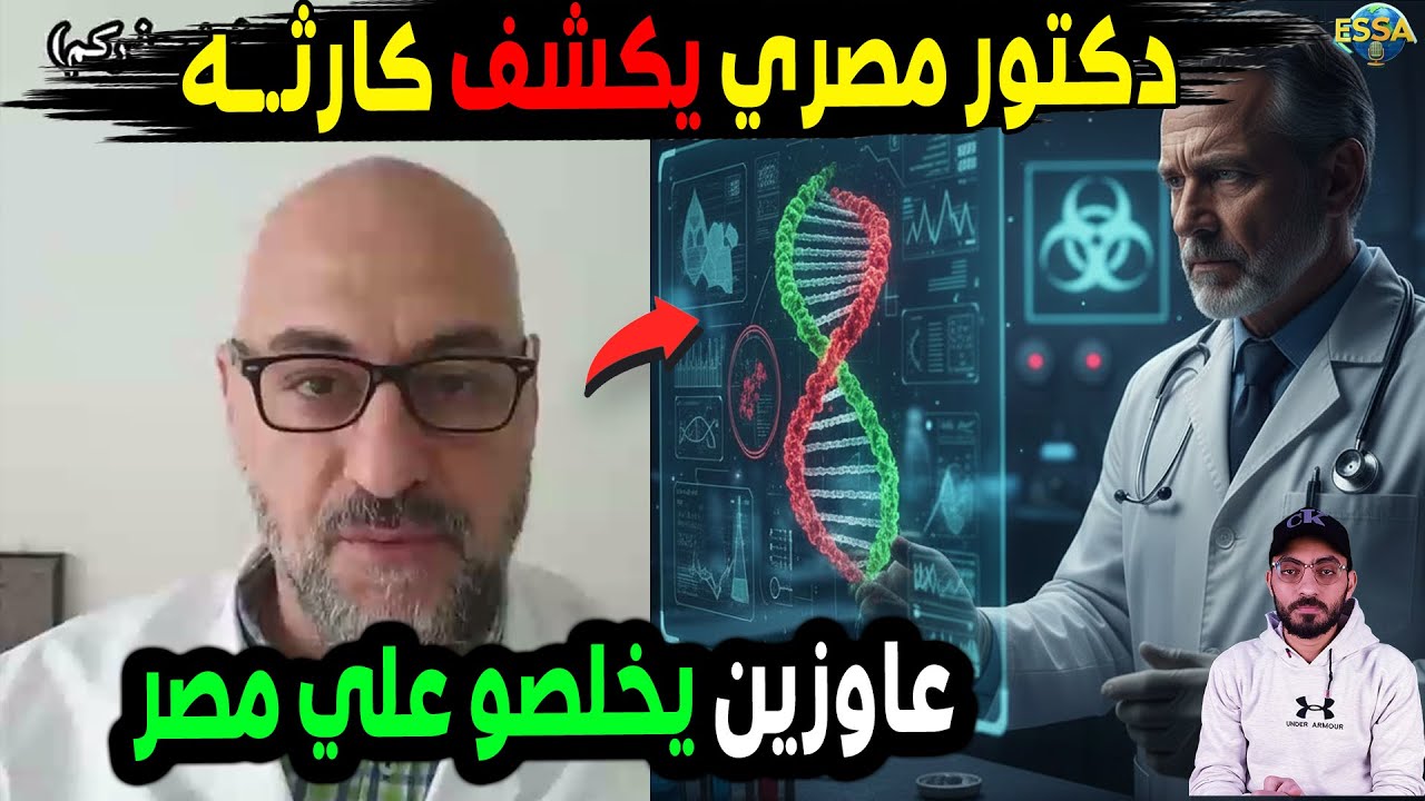 أخـ.ـطر من كل التوقعات: طبيب مصري يكسر الصمت ويكشف مفاجأة المتحور الجديد