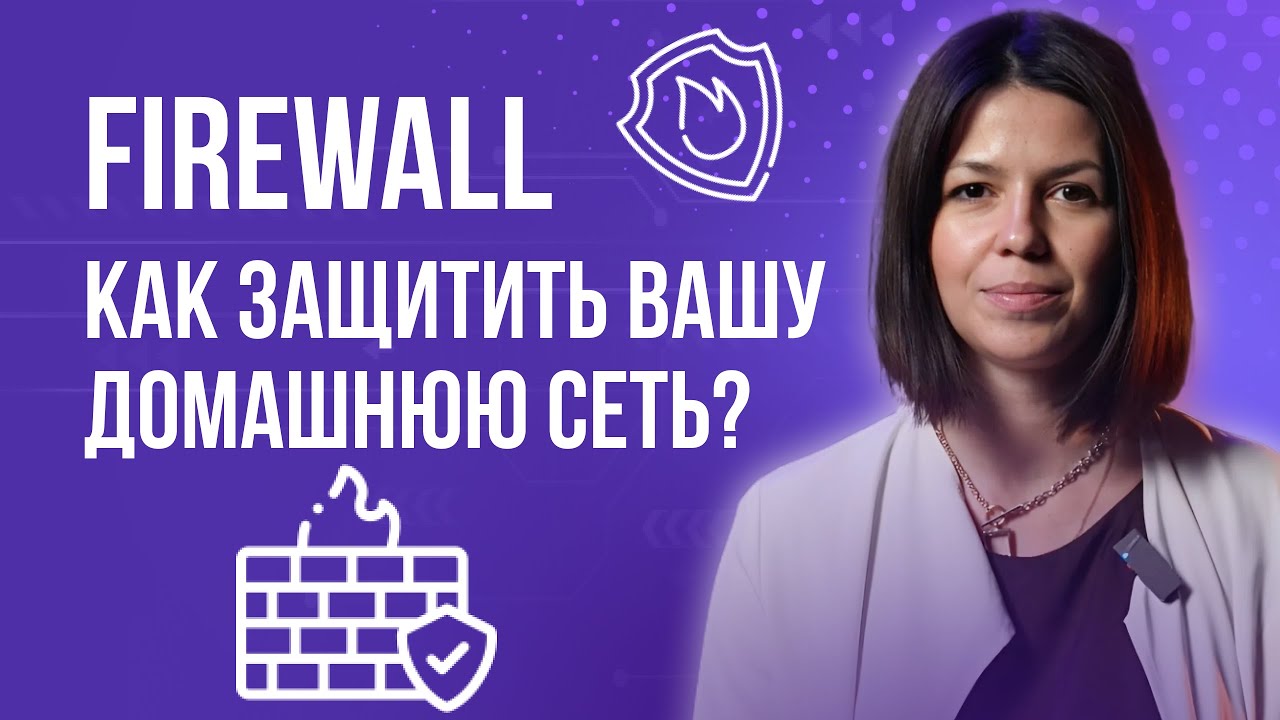 Что такое Firewall простыми словами за 5 минут и зачем он нужен?