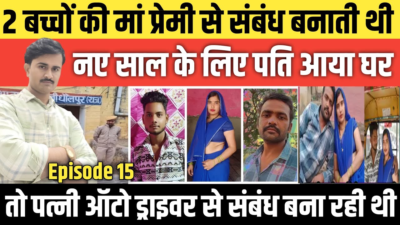 Episode: 15 | Rajsthani के Dholpur की सच्ची कहानी | #crime_news