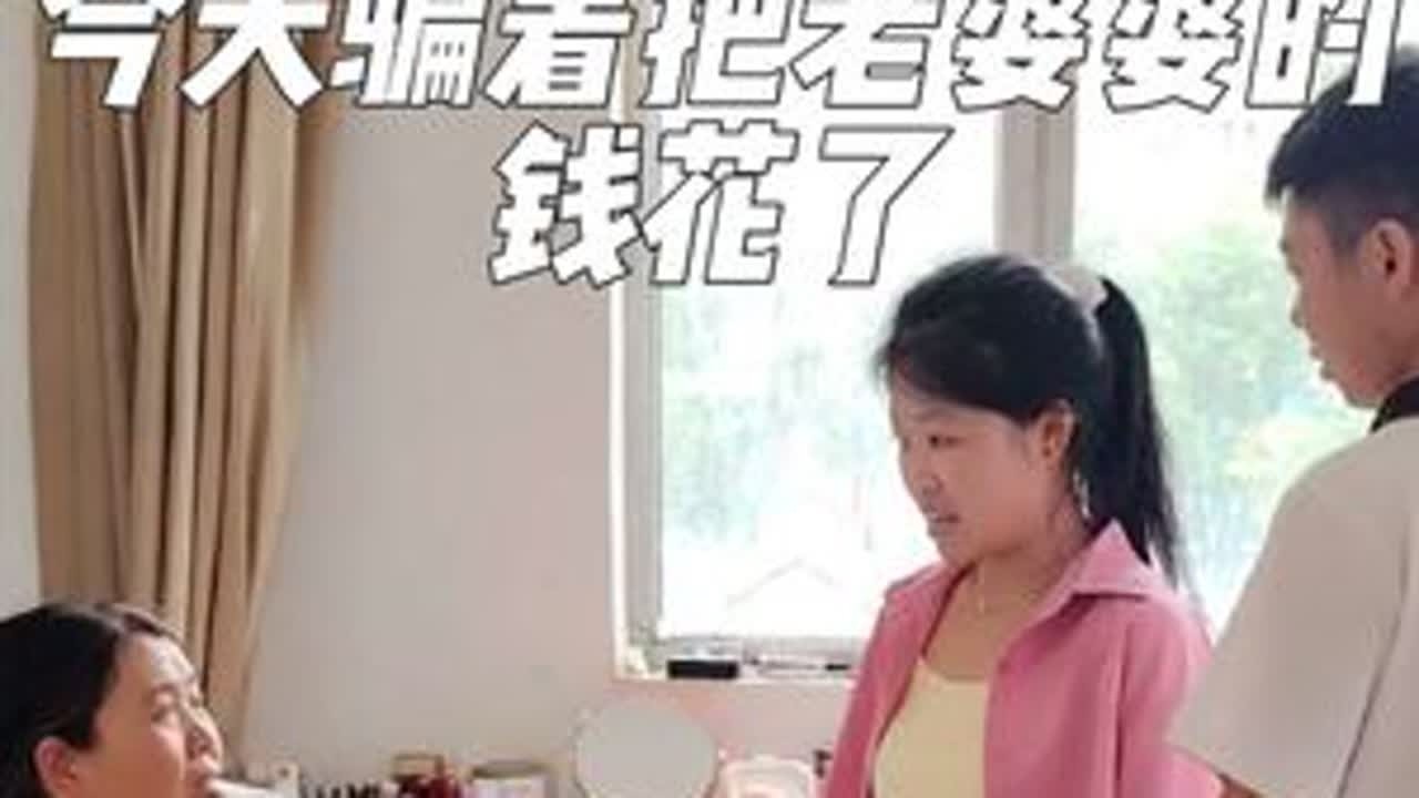 今天有把婆婆钱花了骗着有事挨打的一天#婚后生活vlog