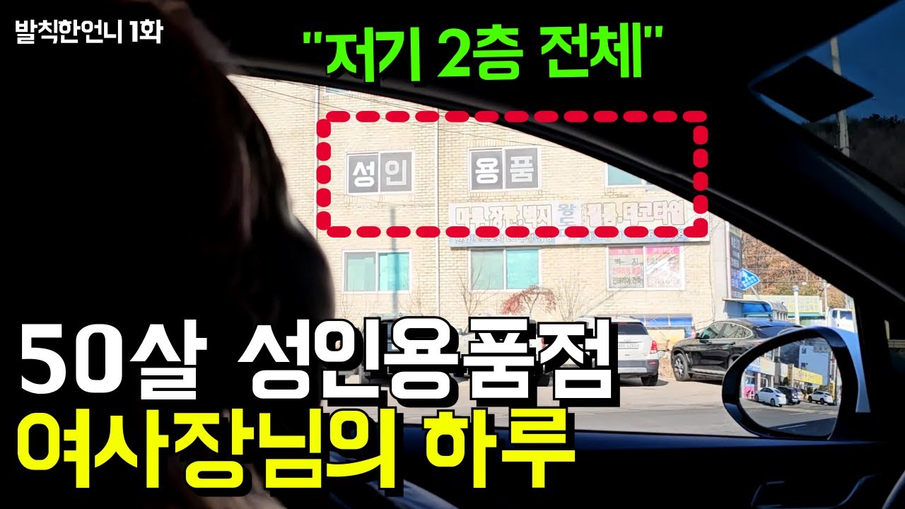 전국에서 찾아오는 성인용품점 여사장님의 하루  l 발칙한 언니 1화