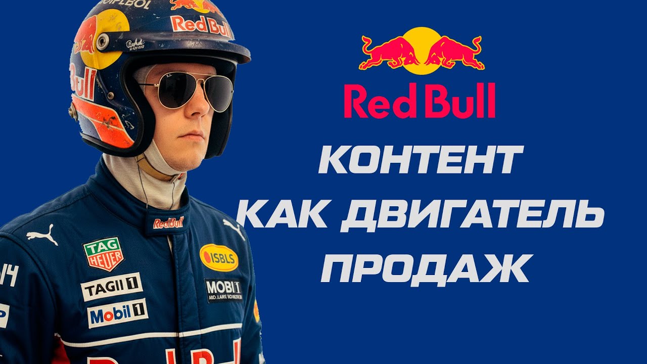 Red Bull: как контент превратил бренд в машину продаж