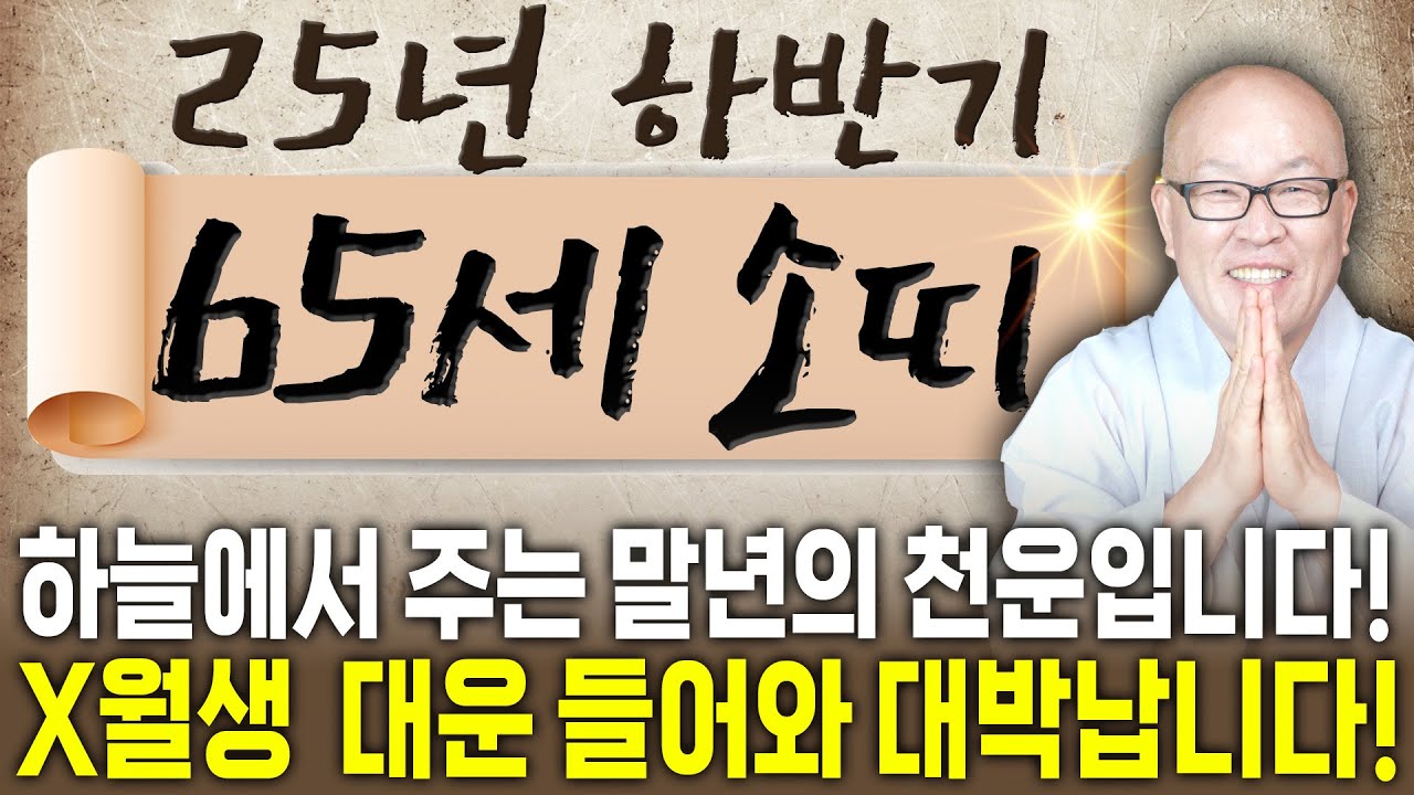 🌟2025년 하반기 1961년생 65세 소띠운세🌟X월생분들 말년복 제대로 터집니다!! 일확천금 돈벼락 맞고 초대박나는 61년생 73년생 85년생 97년생 소띠 운세!