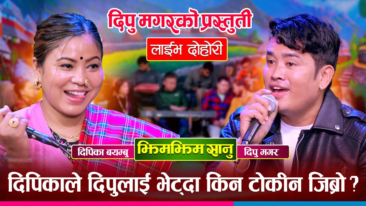 दिपिकाले लोक दोहोरी प्रतिष्ठान लुम्बीनीका अध्यक्ष दिपुलाई पुरानो माया भनेपछि Deepika Vs Dipu Dohori