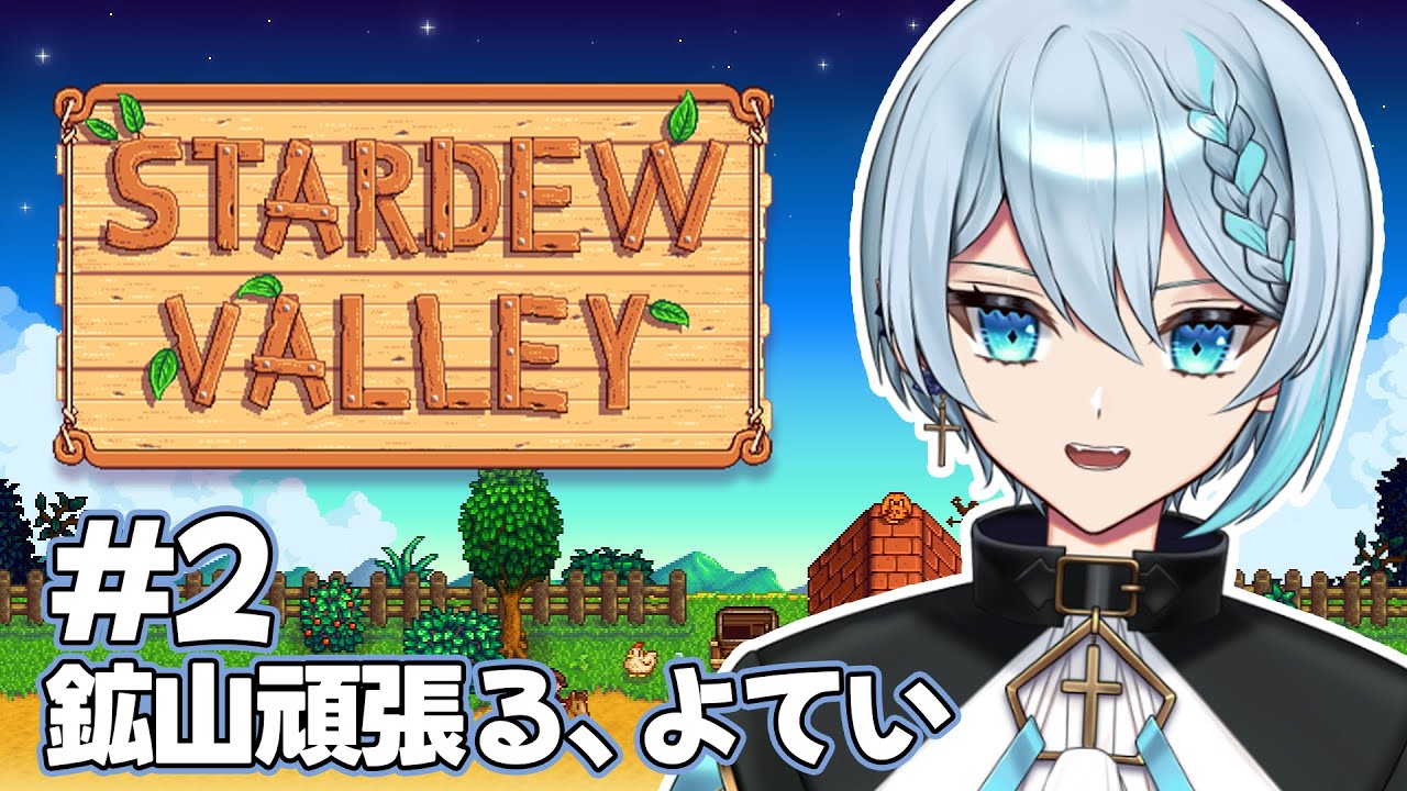 【#stardewvalley 】農場生活2日目！鉱山を頑張りたい日【#vtuber /氷彩アルシェ】