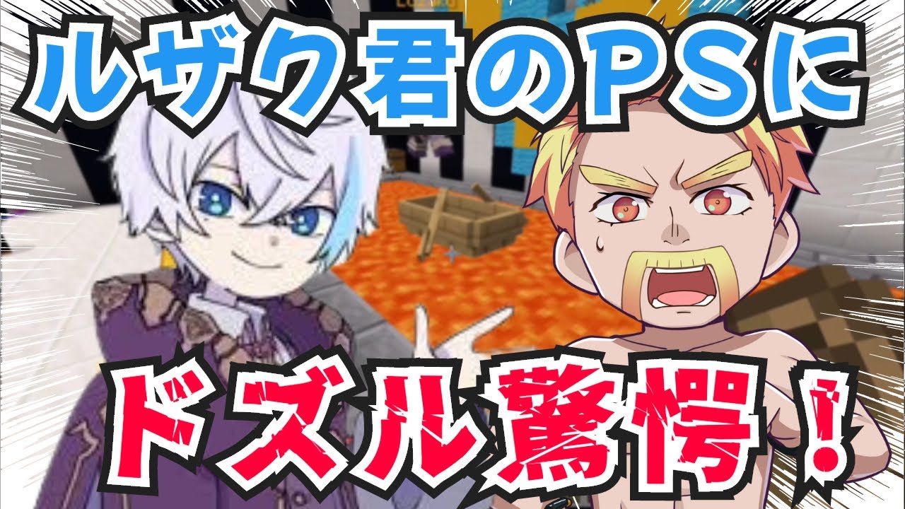 ✂️ルザク君のPSを目の当たりにし驚くドズル社長❗️#ドズル社 #ドズル社切り抜き #おんりー #おらふくん #おおはらmen #minecraft #マイクラ#アツク