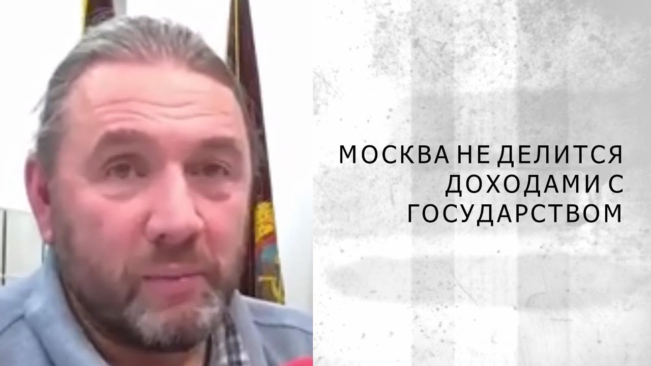 МОСКВА НЕ ДЕЛИТСЯ ДОХОДАМИ С ГОСУДАРСТВОМ!!! (Шингаркин)