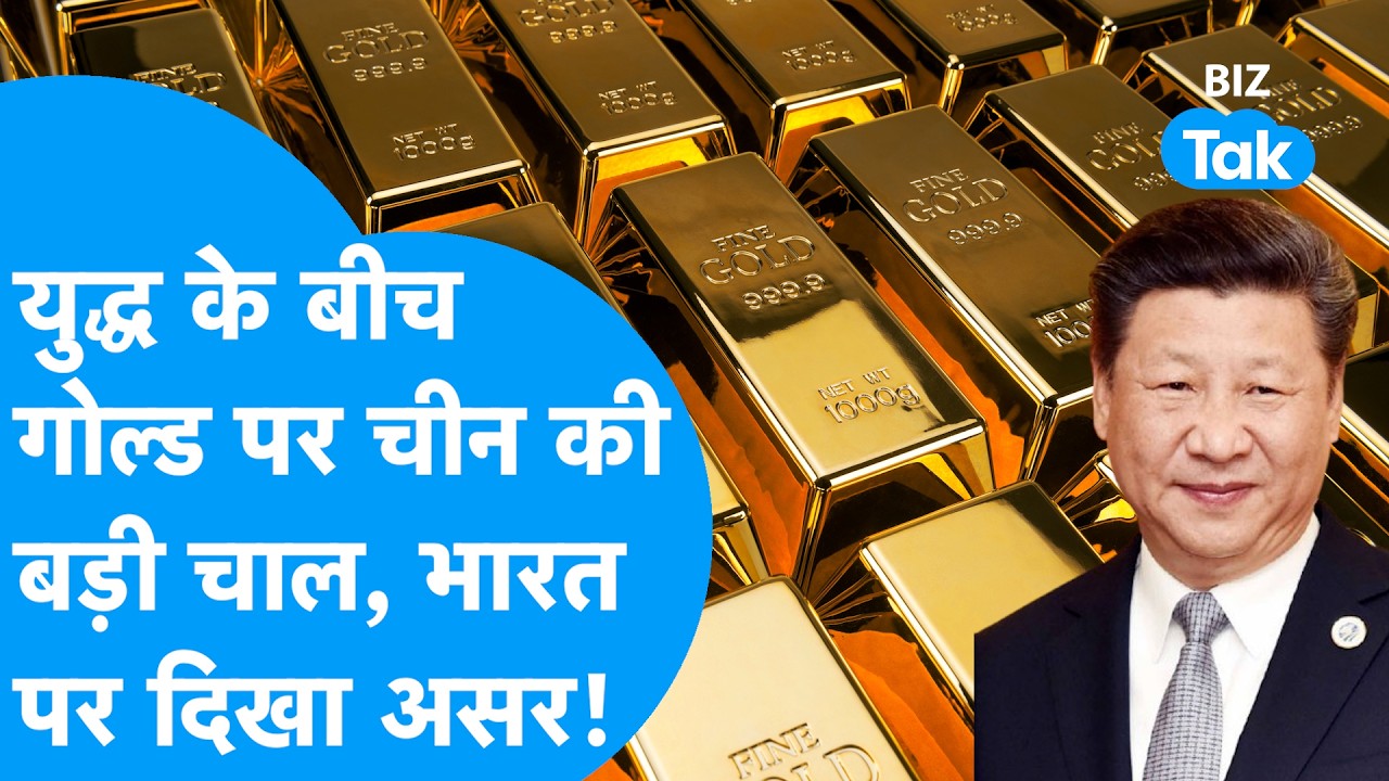 Gold Prices: युद्ध के बीच गोल्ड पर China की बड़ी चाल, भारत पर दिखा असर | Biz Tak