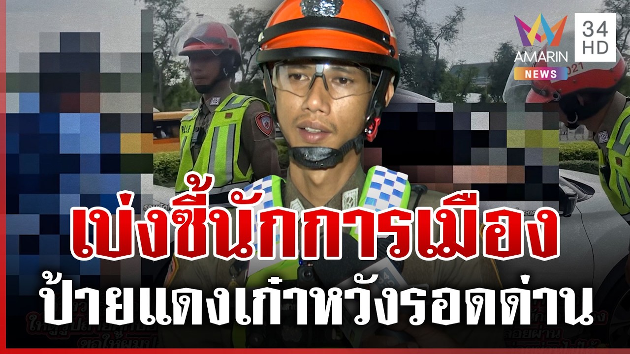 หัวหน้าพี่ชื่ออะไร! หนุ่มขับป้ายแดงโชว์รูปซี้นักการเมือง หวังรอดด่าน | ทุบโต๊ะข่าว | 12/04/69