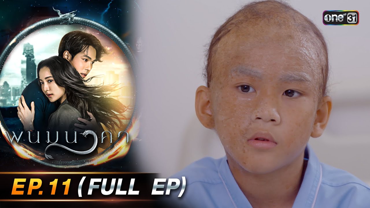พนมนาคา EP.11 (FULL EP) รีรัน | 9 ก.ค. 67 | one31