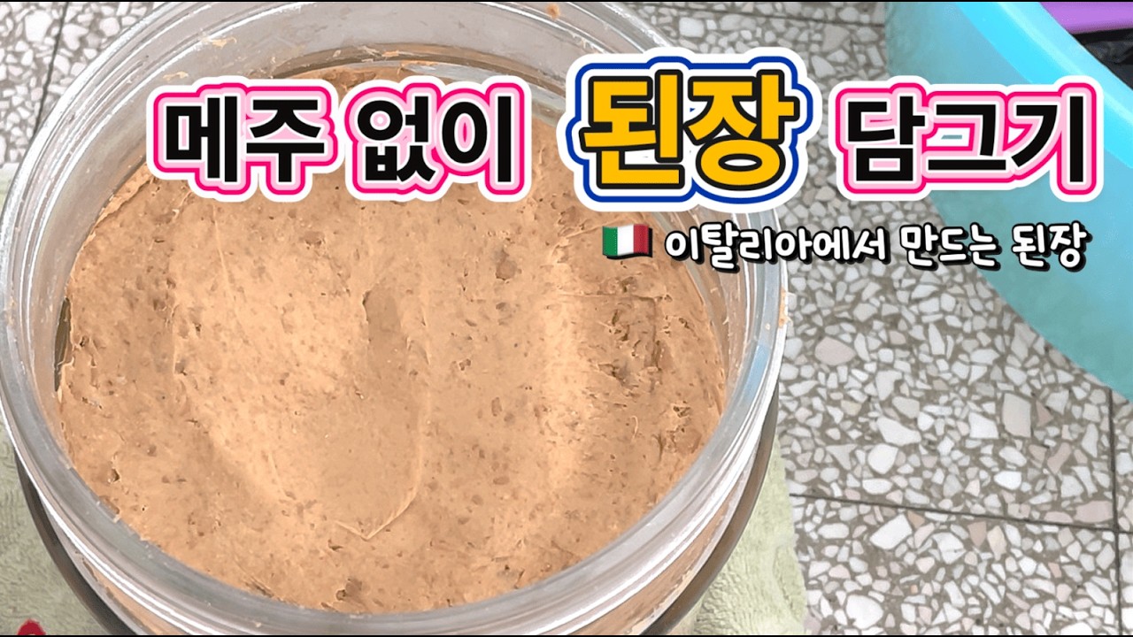 🇮🇹 이탈리아에서 만드는 된장/ 메주없이 된장 담그기