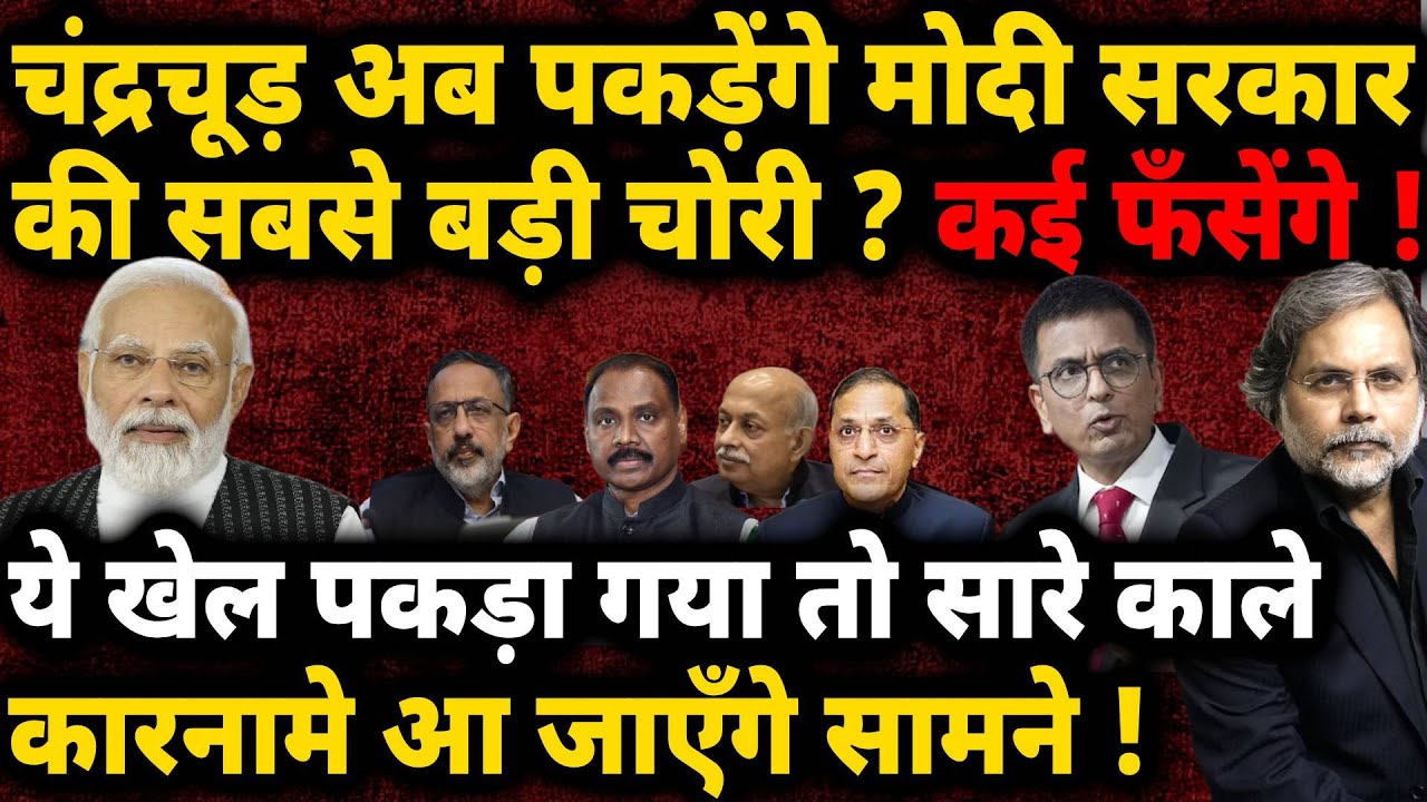 Modi’s Secret & Chandrachud : मोदी के सबसे बड़े खेल को पकड़ पायेंगे चंद्रचूड़ ?