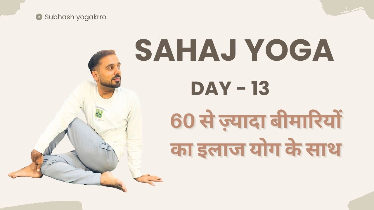 ​Day 13 - Sahaj Yoga Challenge @SubhashYogakro