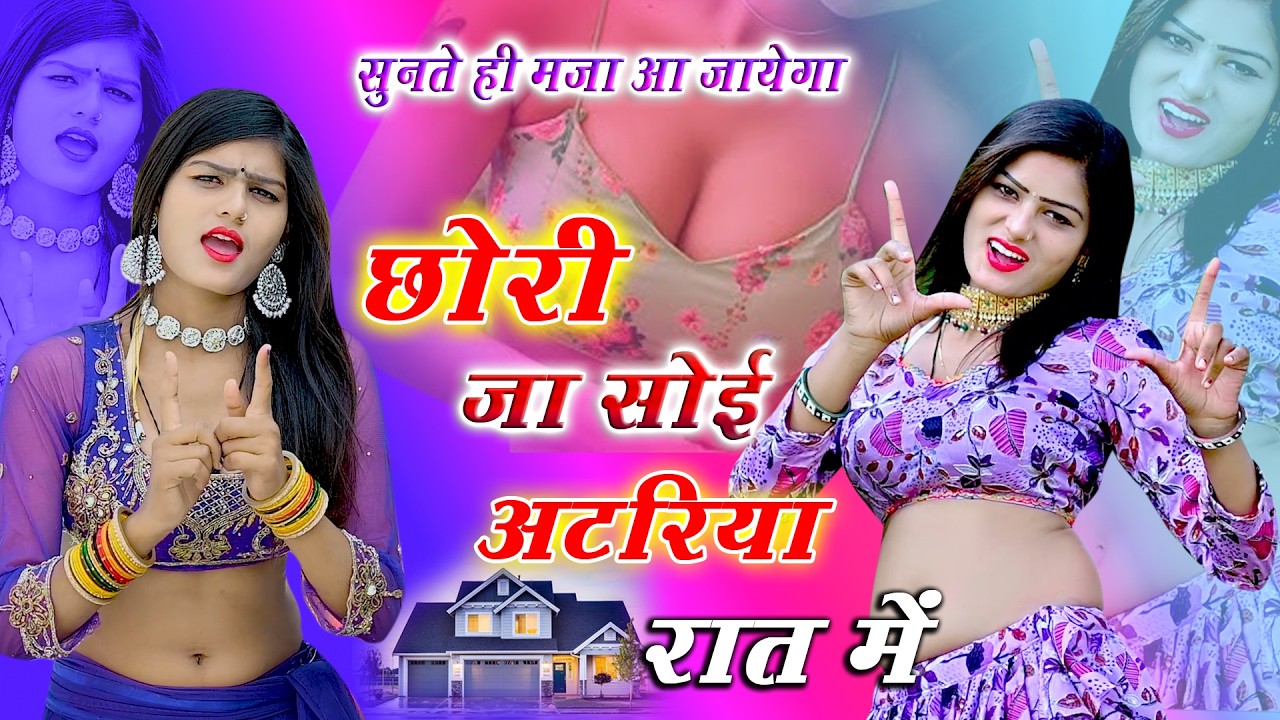 🔴DJ Rasiya 2026 | गौरी जा सोई अटरिया नीचे खुली किबरिया | गजेंदर गुर्जर के नए गाने