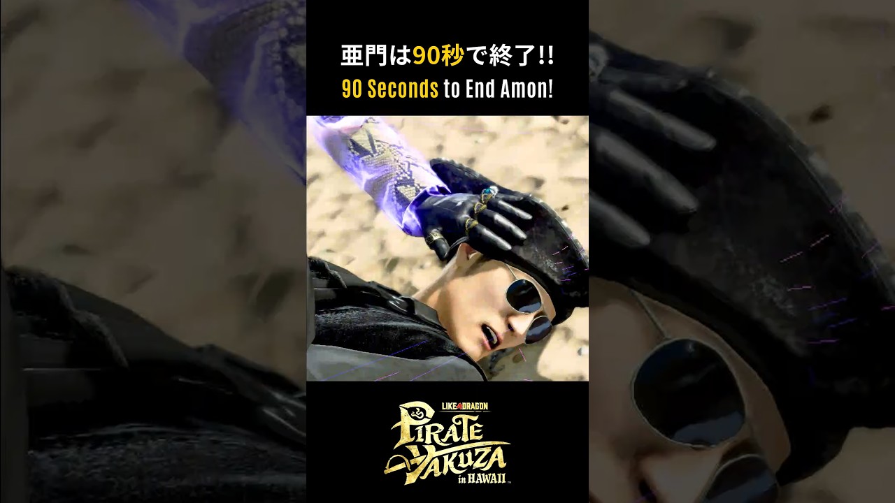 亜門を90秒で！【龍が如く8外伝】  #likeadragon #龍が如く8外伝 #pirateyakuza #pirateyakuzainhawaii #真島吾朗
