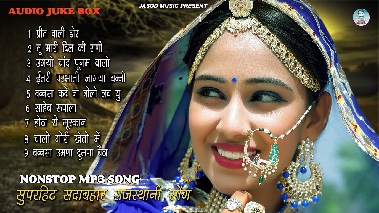 2023 राजस्थानी NONSTOP MP3 SONG || राजस्थानी सुपरहिट सोंग || SUPAR HIT SADABAHAR DJ SONG
