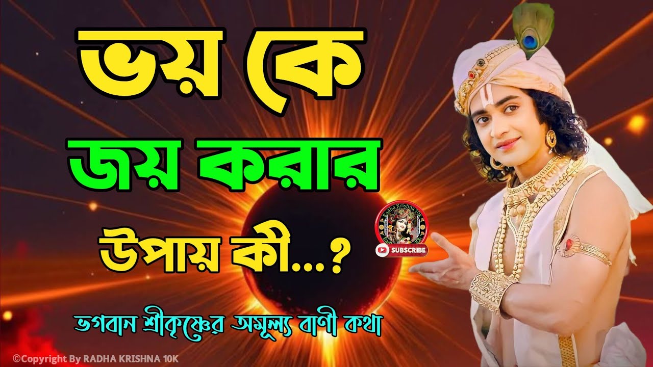 ভয় কে জয় করার উপায় কী...?? ভগবান শ্রীকৃষ্ণের অমূল্য বাণী কথা !! Geeta Srikrishna Bani Katha !! 
