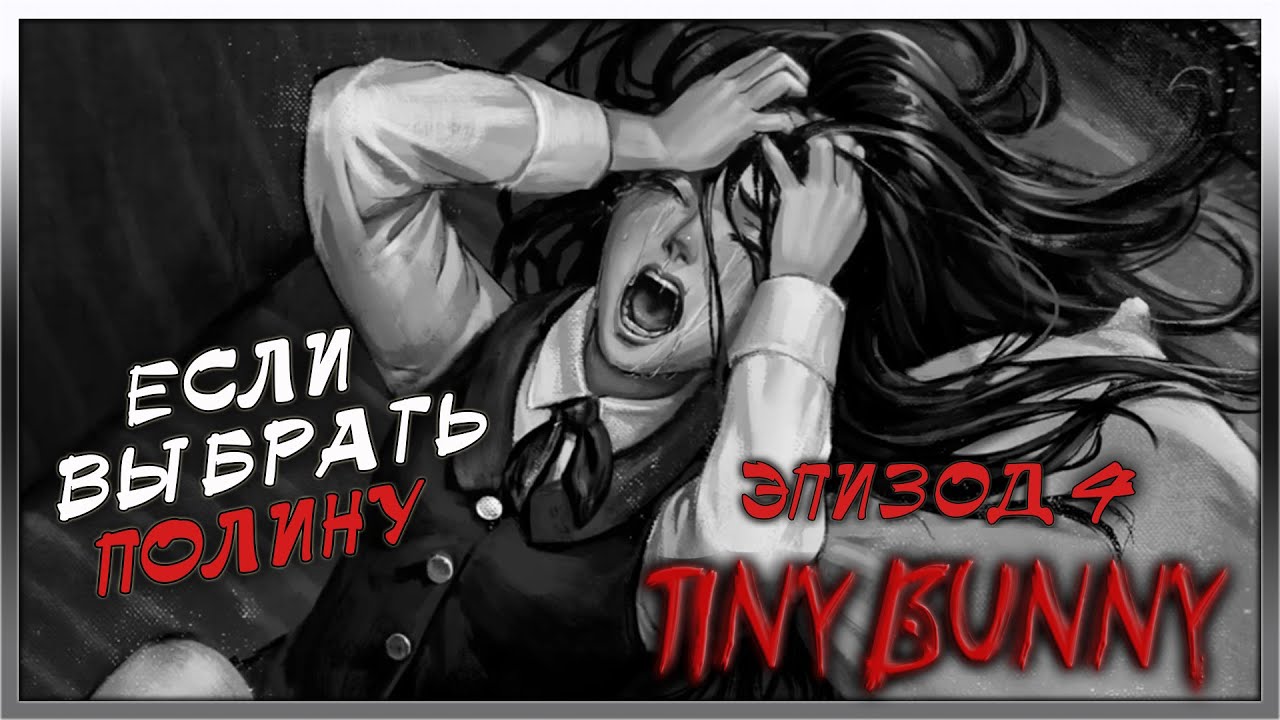 TINY BUNNY➤ЗАЙЧИК➤ЭПИЗОД 4➤ВЕТКА ПОЛИНЫ. ЧАСТЬ 2➤ПОЛНОЕ ПРОХОЖДЕНИЕ➤ВСЕ ВАРИАНТЫ СОБЫТИЙ🐰