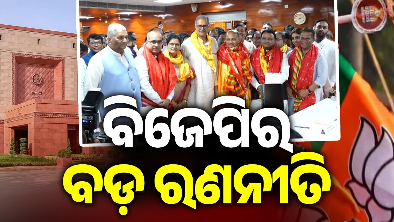 ବିଜେପିର ବଡ଼ ରଣନୀତି | Kalinga TV
