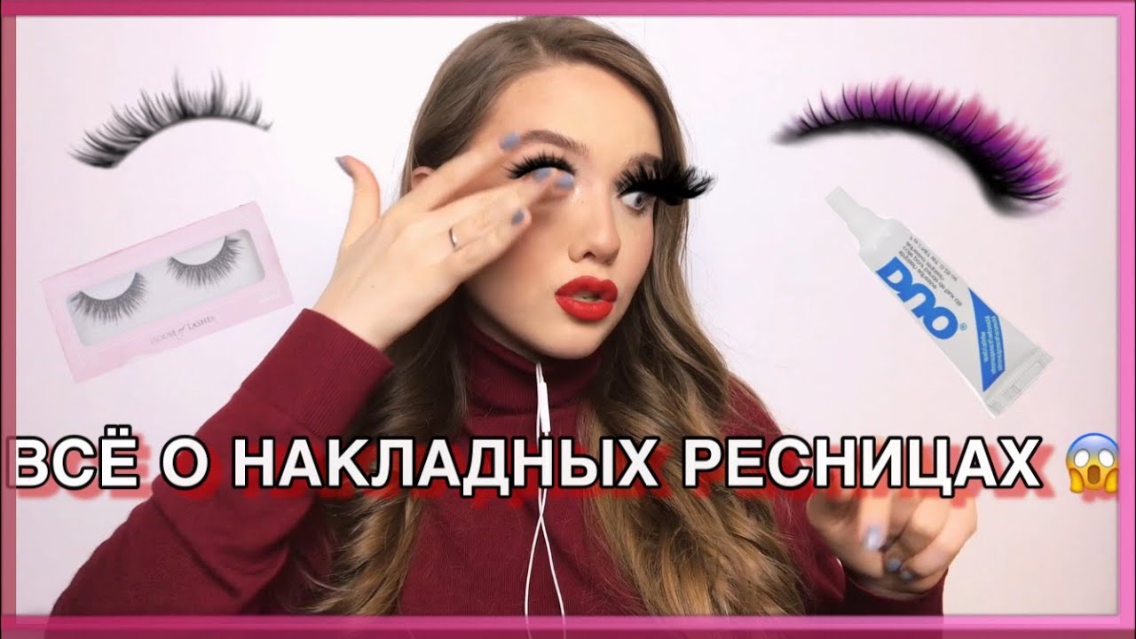 Всё о накладных ресницах | Как и на что клеить | Ошибки, из-за которых у вас не получается приклеить