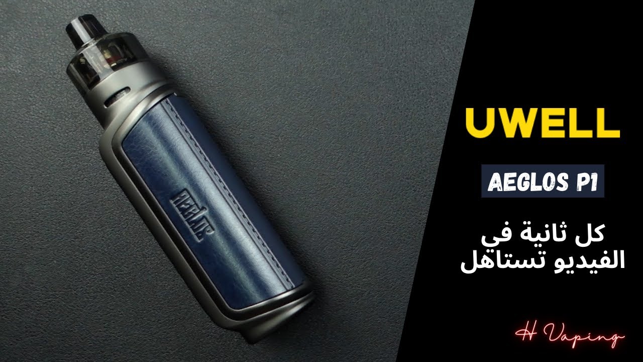 Uwell Aeglos P1 كل ثانية في الفيديو تستاهل