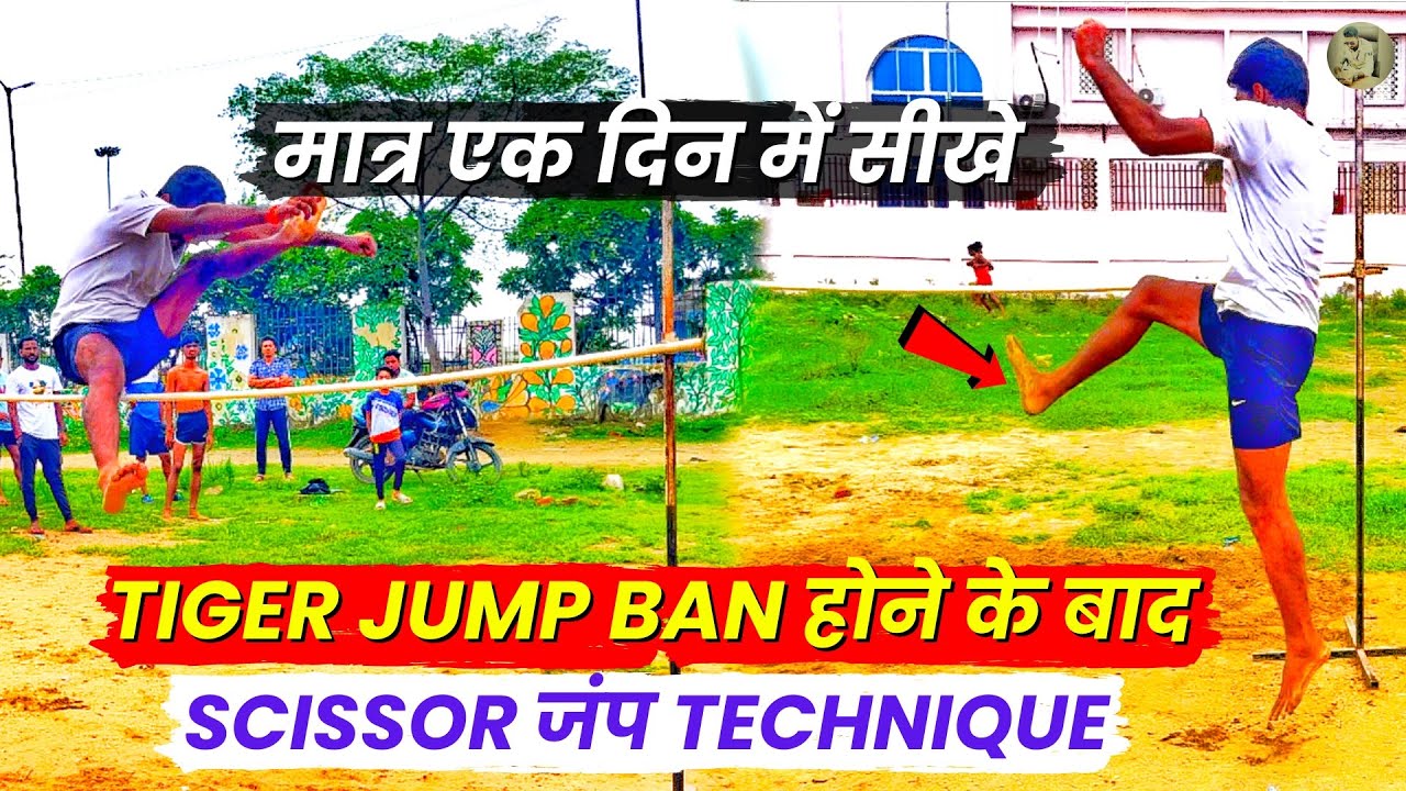 High Jump Technique | Tiger Jump Band होने के बाद पहली बार Scissor Jump सीखे मात्र एक दिन में