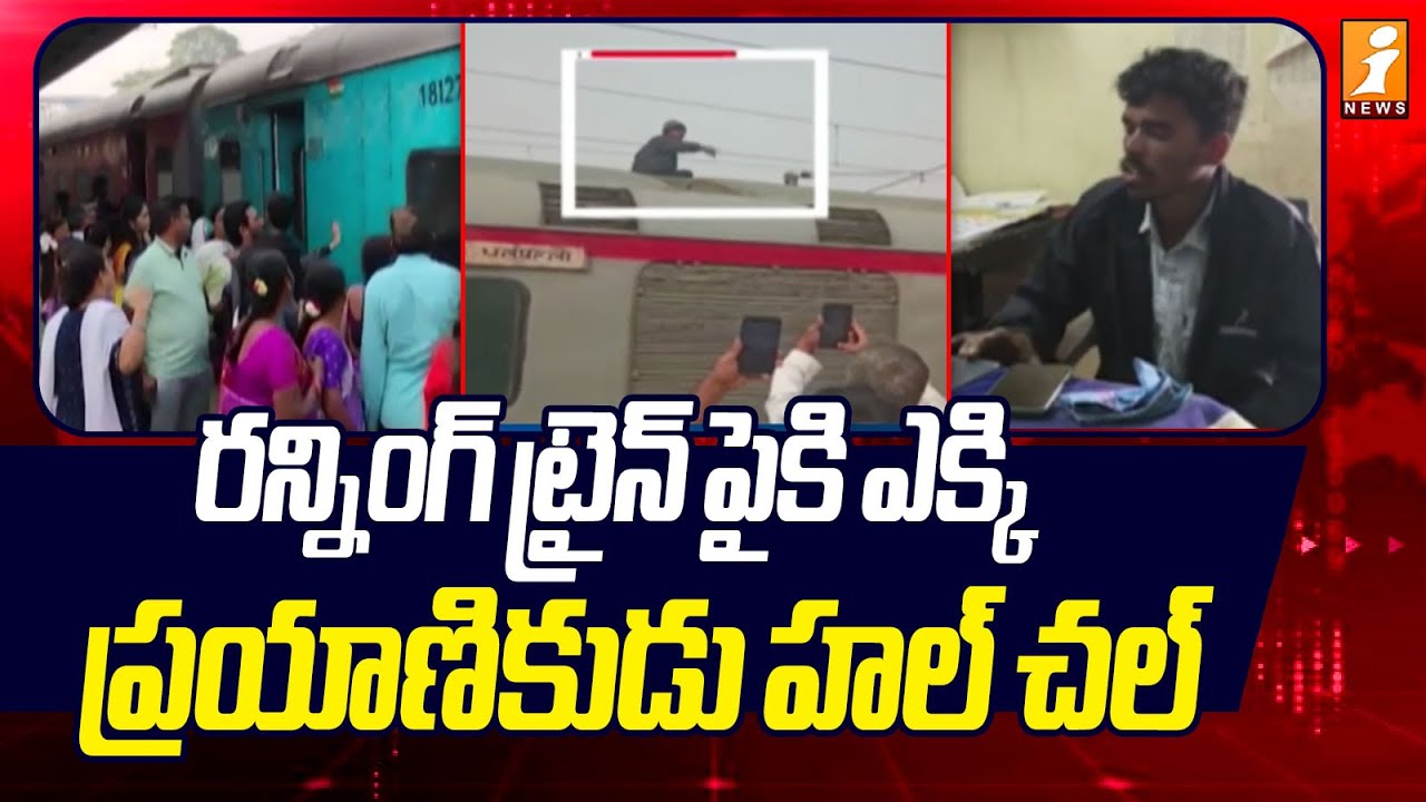 రన్నింగ్ ట్రైన్దెపైకి ఎక్కి ప్రయాణికుడు హల్చల్ | A Man Hulchul On Train | iNews