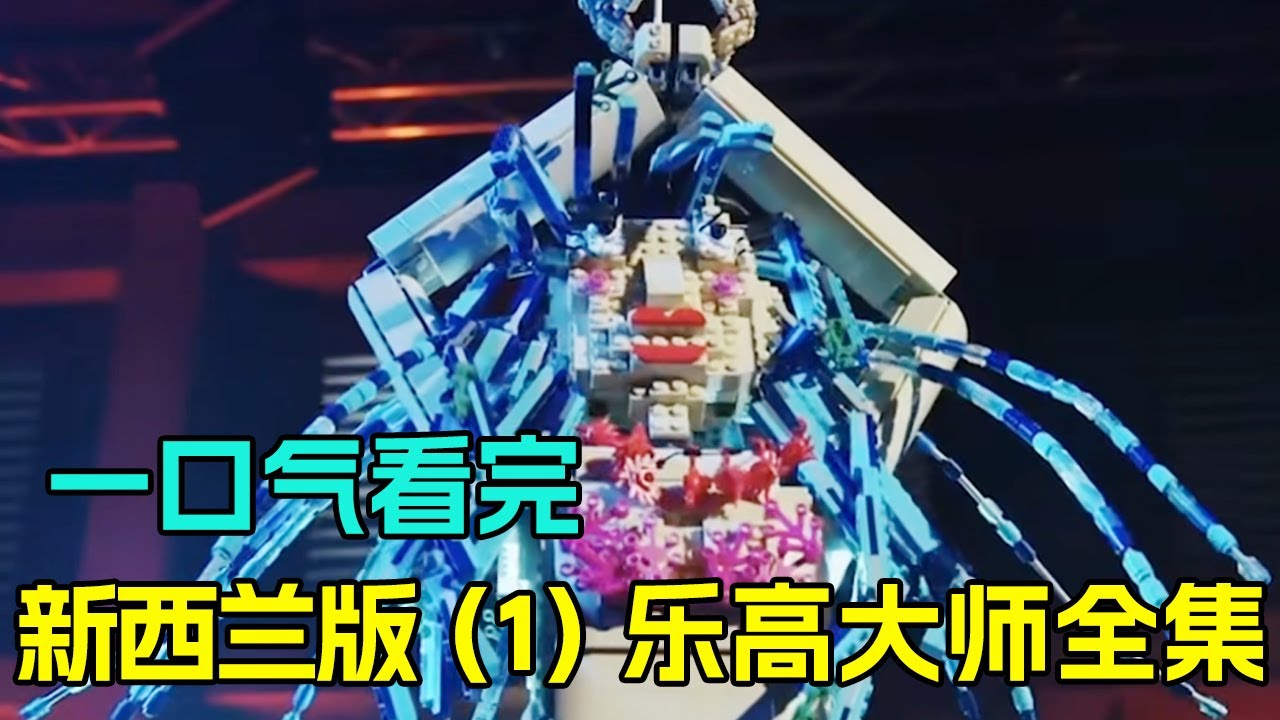 一口气看完新西兰版乐高大师第1季！不限主题自由搭建，一起来看诸神之战【积木拌饭】