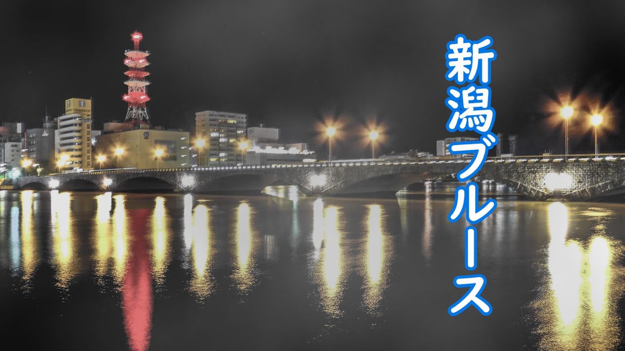 新潟ブルース＃美川憲一＃MikawaKenichi - #NiigataBlues