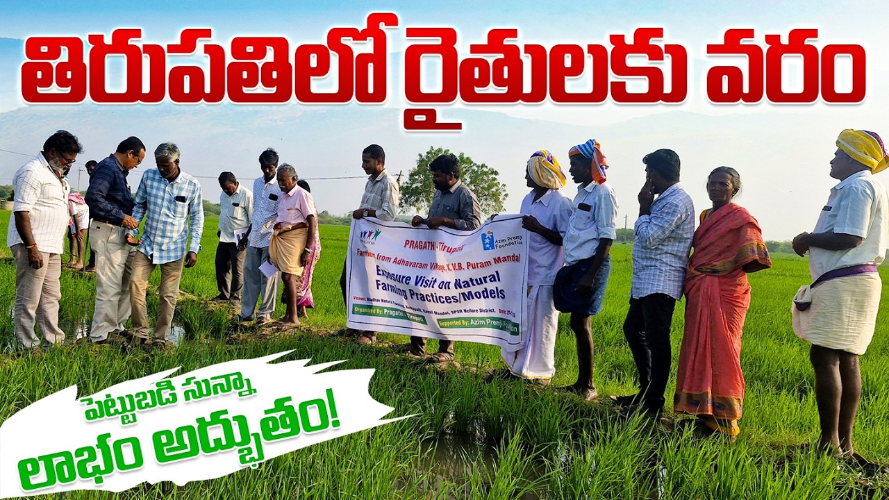 ఇది కేవలం శిక్షణ కాదు.. రైతు జీవితాల్లో మార్పు! 🌱 | Madhav Rao Natural Farming | Tirupati BRC