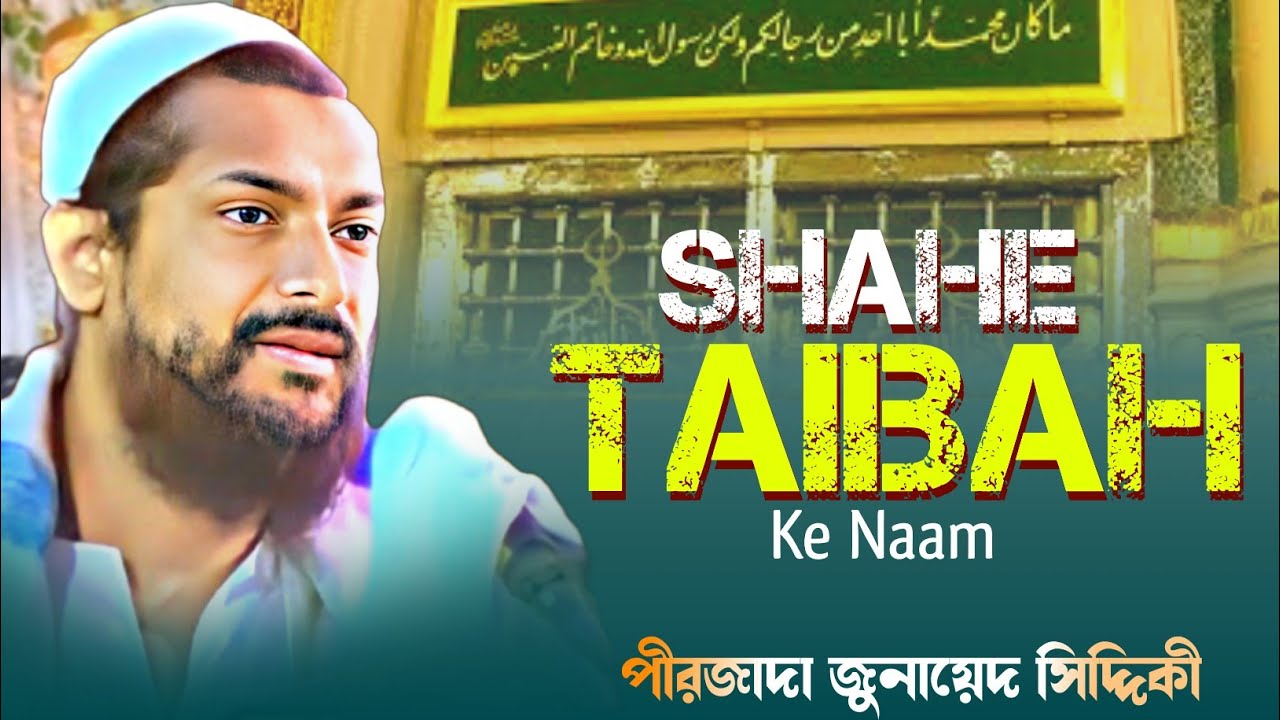 Shah-e Taiba Ke Naam Do Kadam Saath Saath┇Pirzada Junaid Siddiqui┇জুনায়েদ সিদ্দিকী গজল