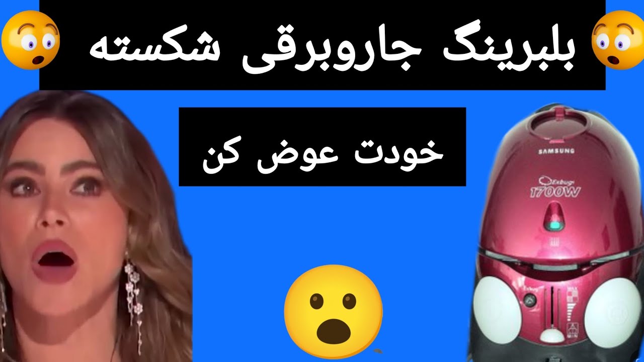 آموزش تعویض بلبرینگ موتور جاروبرقی سامسونگ صنام.